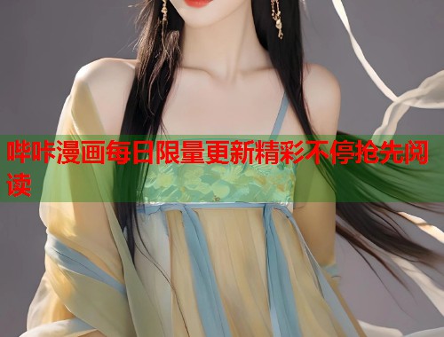 哔咔漫画每日限量更新精彩不停抢先阅读