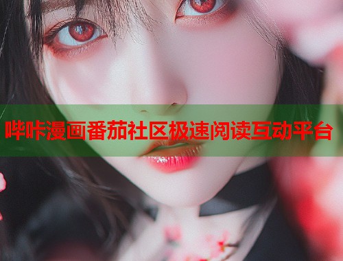 哔咔漫画番茄社区极速阅读互动平台