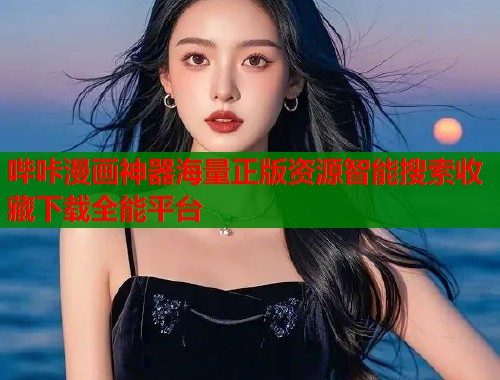 哔咔漫画神器海量正版资源智能搜索收藏下载全能平台