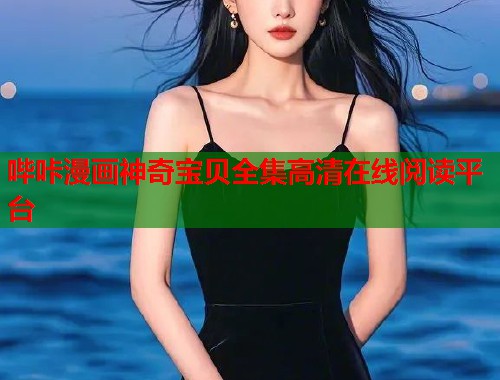 哔咔漫画神奇宝贝全集高清在线阅读平台
