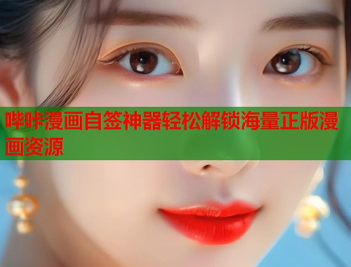 哔咔漫画自签神器轻松解锁海量正版漫画资源