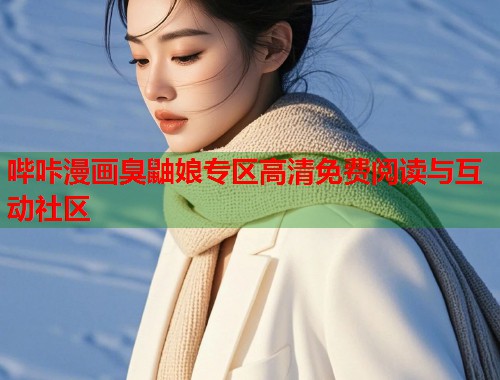 哔咔漫画臭鼬娘专区高清免费阅读与互动社区