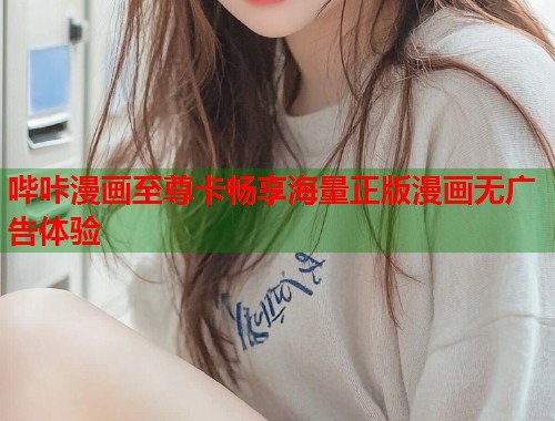 哔咔漫画至尊卡畅享海量正版漫画无广告体验