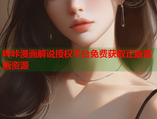 哔咔漫画解说授权平台免费获取正版漫画资源