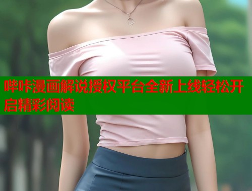 哔咔漫画解说授权平台全新上线轻松开启精彩阅读