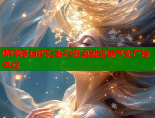 哔咔漫画解锁全彩资源极速畅享无广告体验