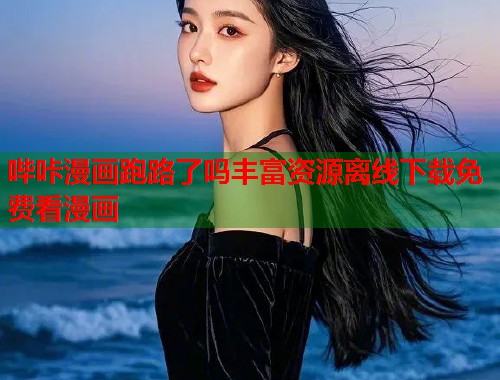 哔咔漫画跑路了吗丰富资源离线下载免费看漫画