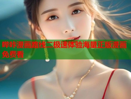 哔咔漫画路线二极速体验海量正版漫画免费看