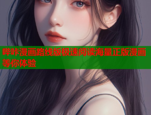 哔咔漫画路线版极速阅读海量正版漫画等你体验