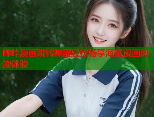 哔咔漫画跳转神器轻松畅享海量漫画阅读体验