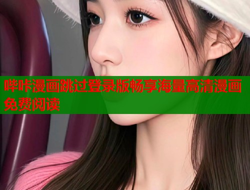 哔咔漫画跳过登录版畅享海量高清漫画免费阅读