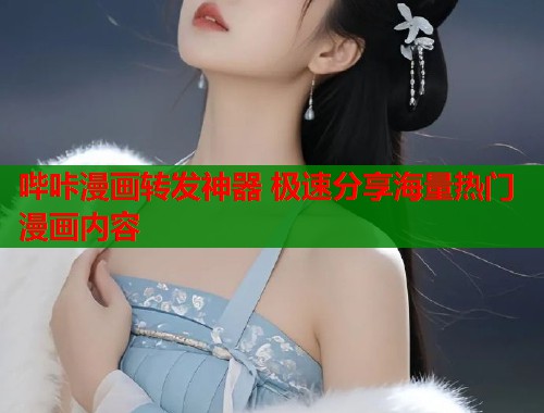 哔咔漫画转发神器 极速分享海量热门漫画内容