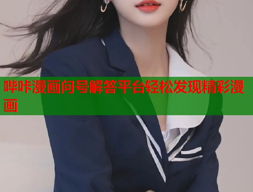 哔咔漫画问号解答平台轻松发现精彩漫画