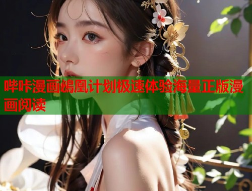 哔咔漫画鴓凰计划极速体验海量正版漫画阅读