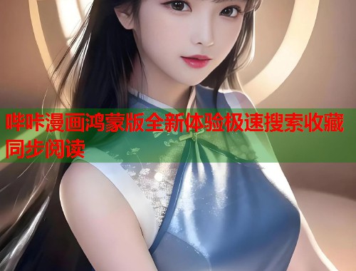 哔咔漫画鸿蒙版全新体验极速搜索收藏同步阅读