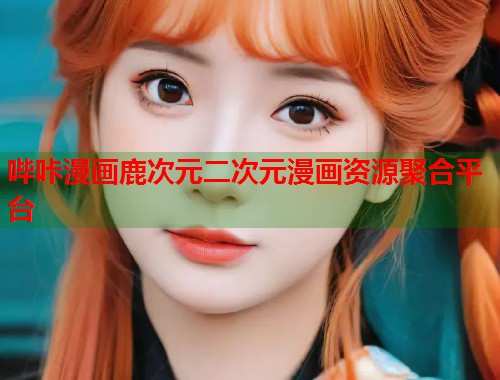 哔咔漫画鹿次元二次元漫画资源聚合平台
