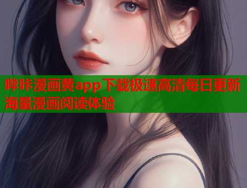 哔咔漫画黄app下载极速高清每日更新海量漫画阅读体验