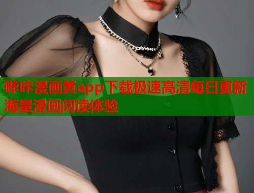 哔咔漫画黄app下载极速高清每日更新海量漫画阅读体验
