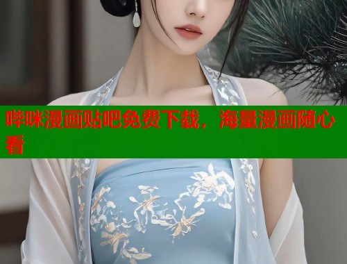 哔咪漫画贴吧免费下载，海量漫画随心看