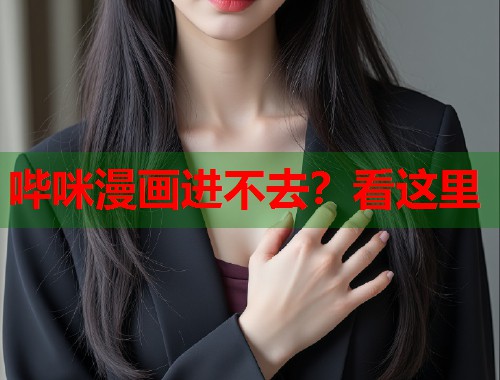 哔咪漫画进不去？看这里