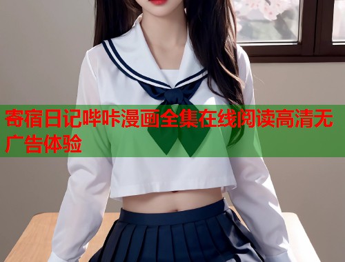 寄宿日记哔咔漫画全集在线阅读高清无广告体验