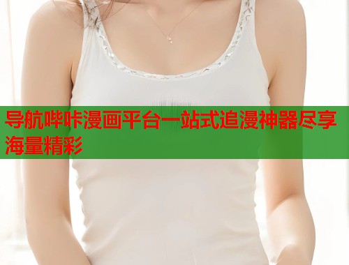 导航哔咔漫画平台一站式追漫神器尽享海量精彩