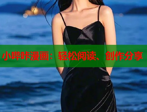 小哔咔漫画：轻松阅读、创作分享