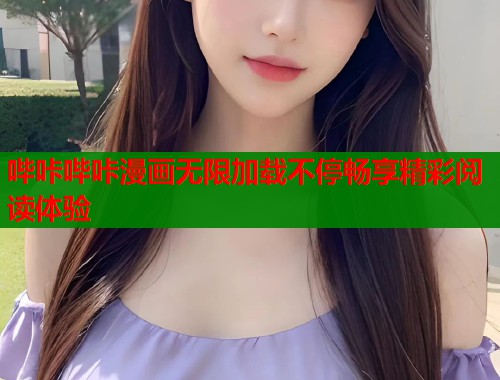 哔咔哔咔漫画无限加载不停畅享精彩阅读体验