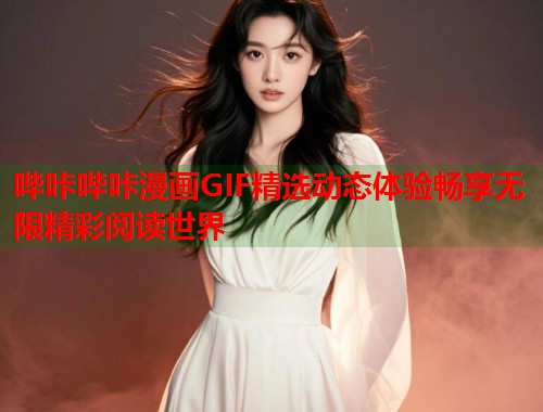 哔咔哔咔漫画GIF精选动态体验畅享无限精彩阅读世界