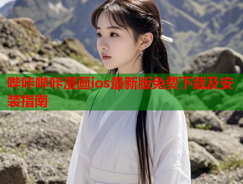 哔咔哔咔漫画ios最新版免费下载及安装指南