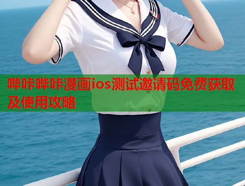 哔咔哔咔漫画ios测试邀请码免费获取及使用攻略