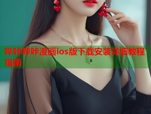 哔咔哔咔漫画ios版下载安装详细教程指南