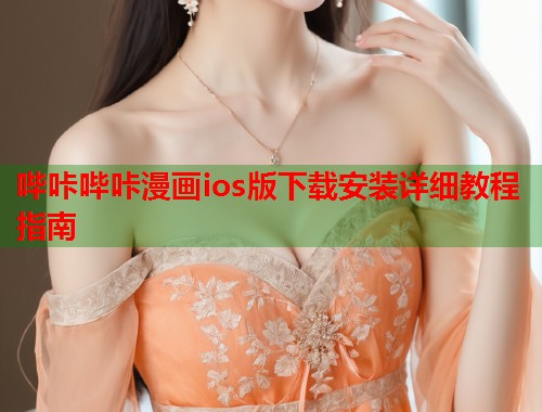 哔咔哔咔漫画ios版下载安装详细教程指南
