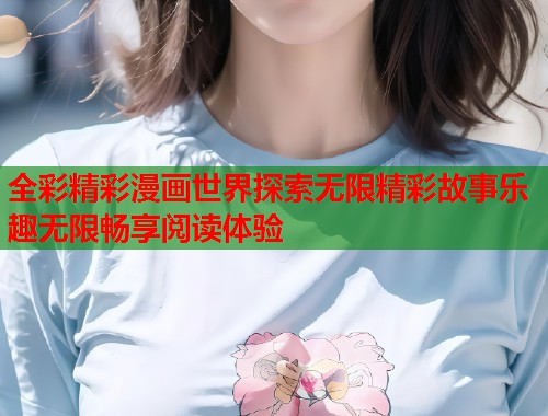 全彩精彩漫画世界探索无限精彩故事乐趣无限畅享阅读体验