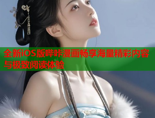 全新iOS版哔咔漫画畅享海量精彩内容与极致阅读体验