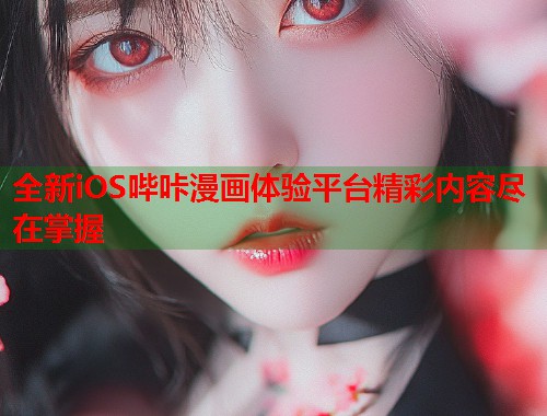 全新iOS哔咔漫画体验平台精彩内容尽在掌握
