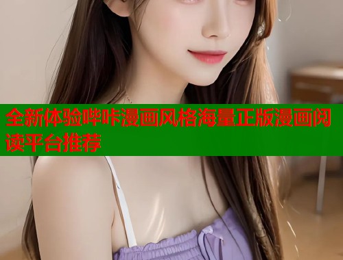 全新体验哔咔漫画风格海量正版漫画阅读平台推荐