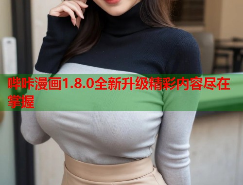 哔咔漫画1.8.0全新升级精彩内容尽在掌握