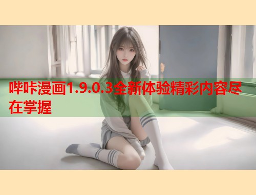 哔咔漫画1.9.0.3全新体验精彩内容尽在掌握