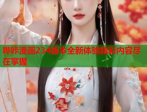 哔咔漫画234版本全新体验精彩内容尽在掌握
