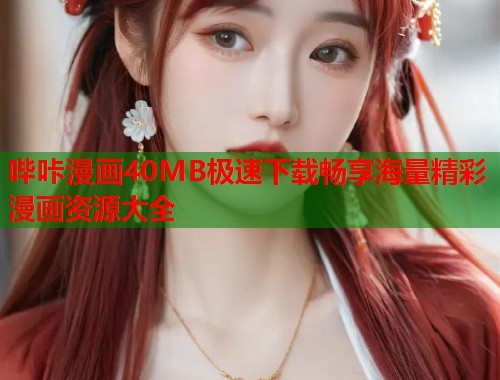 哔咔漫画40MB极速下载畅享海量精彩漫画资源大全