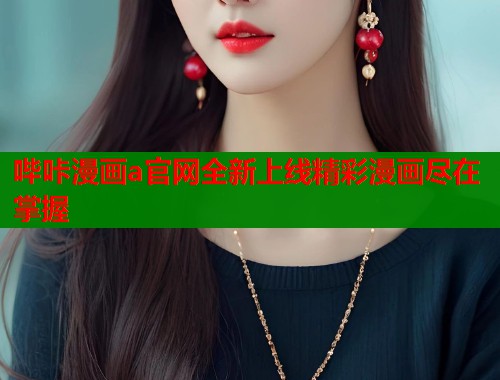 哔咔漫画a官网全新上线精彩漫画尽在掌握