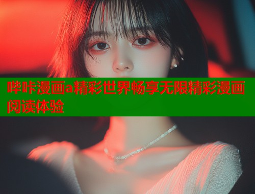哔咔漫画a精彩世界畅享无限精彩漫画阅读体验