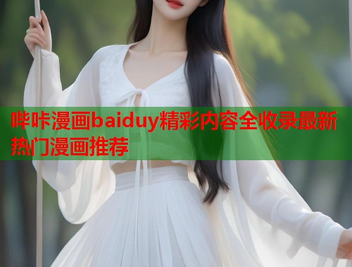 哔咔漫画baiduy精彩内容全收录最新热门漫画推荐