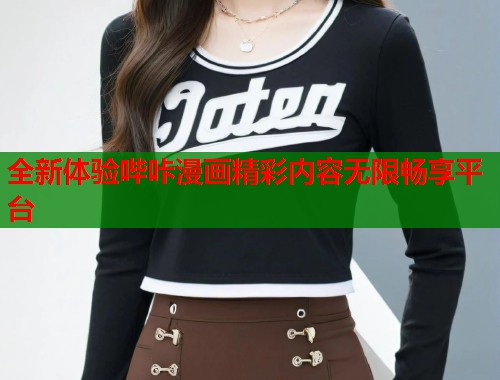 全新体验哔咔漫画精彩内容无限畅享平台