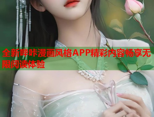 全新哔咔漫画风格APP精彩内容畅享无限阅读体验