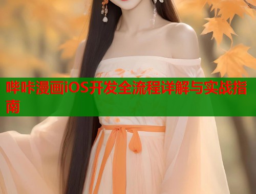 哔咔漫画iOS开发全流程详解与实战指南