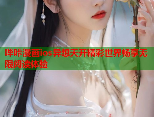 哔咔漫画ios异想天开精彩世界畅享无限阅读体验