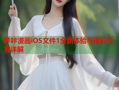 哔咔漫画iOS文件1全新体验与精彩内容详解