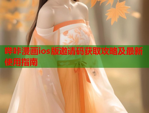 哔咔漫画ios版邀请码获取攻略及最新使用指南